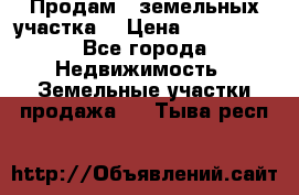 Продам 2 земельных участка  › Цена ­ 150 000 - Все города Недвижимость » Земельные участки продажа   . Тыва респ.